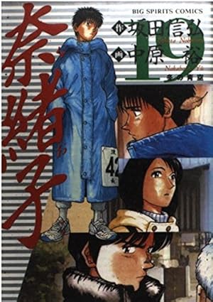 Amazon.co.jp: 奈緒子 18 (ビッグコミックス) : 坂田 信弘, 中原 裕: 本